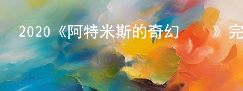 曹水源發布2020《阿特米斯的奇幻歷險》完整版電影/在線觀看/百度云-美劇天堂